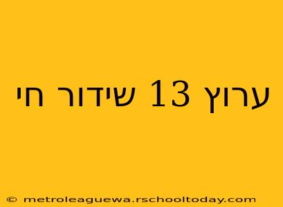 ערוץ 13 שידור חי