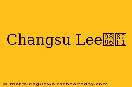 Changsu Lee领英