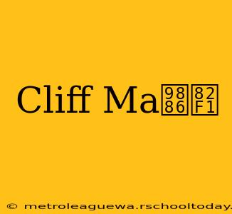 Cliff Ma领英