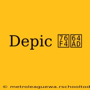 Depic 直播