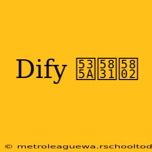 Dify 博報堂