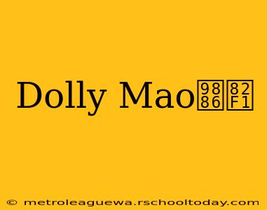 Dolly Mao领英