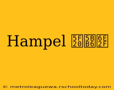 Hampel 张家港