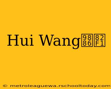 Hui Wang领英