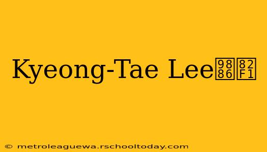 Kyeong-Tae Lee领英