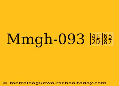 Mmgh-093 中文