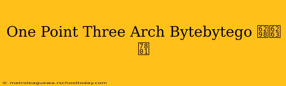 One Point Three Arch Bytebytego 折扣码