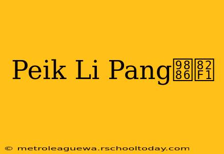 Peik Li Pang领英