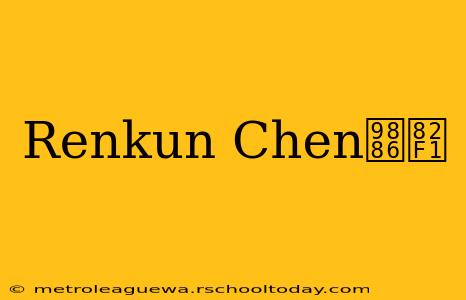 Renkun Chen领英