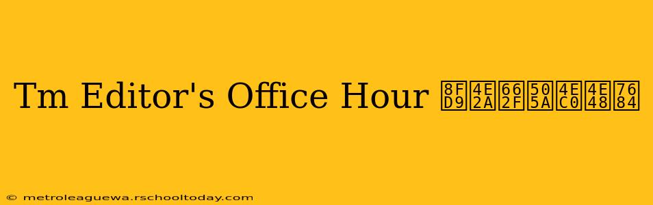 Tm Editor's Office Hour 这个是做什么的