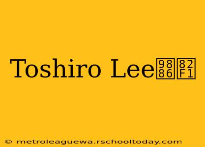 Toshiro Lee领英