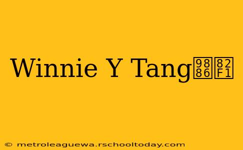 Winnie Y Tang领英