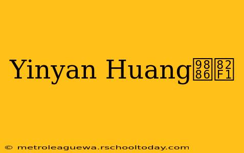 Yinyan Huang领英