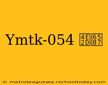 Ymtk-054 中文