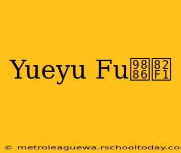 Yueyu Fu领英