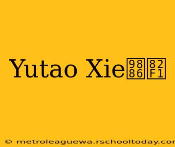 Yutao Xie领英